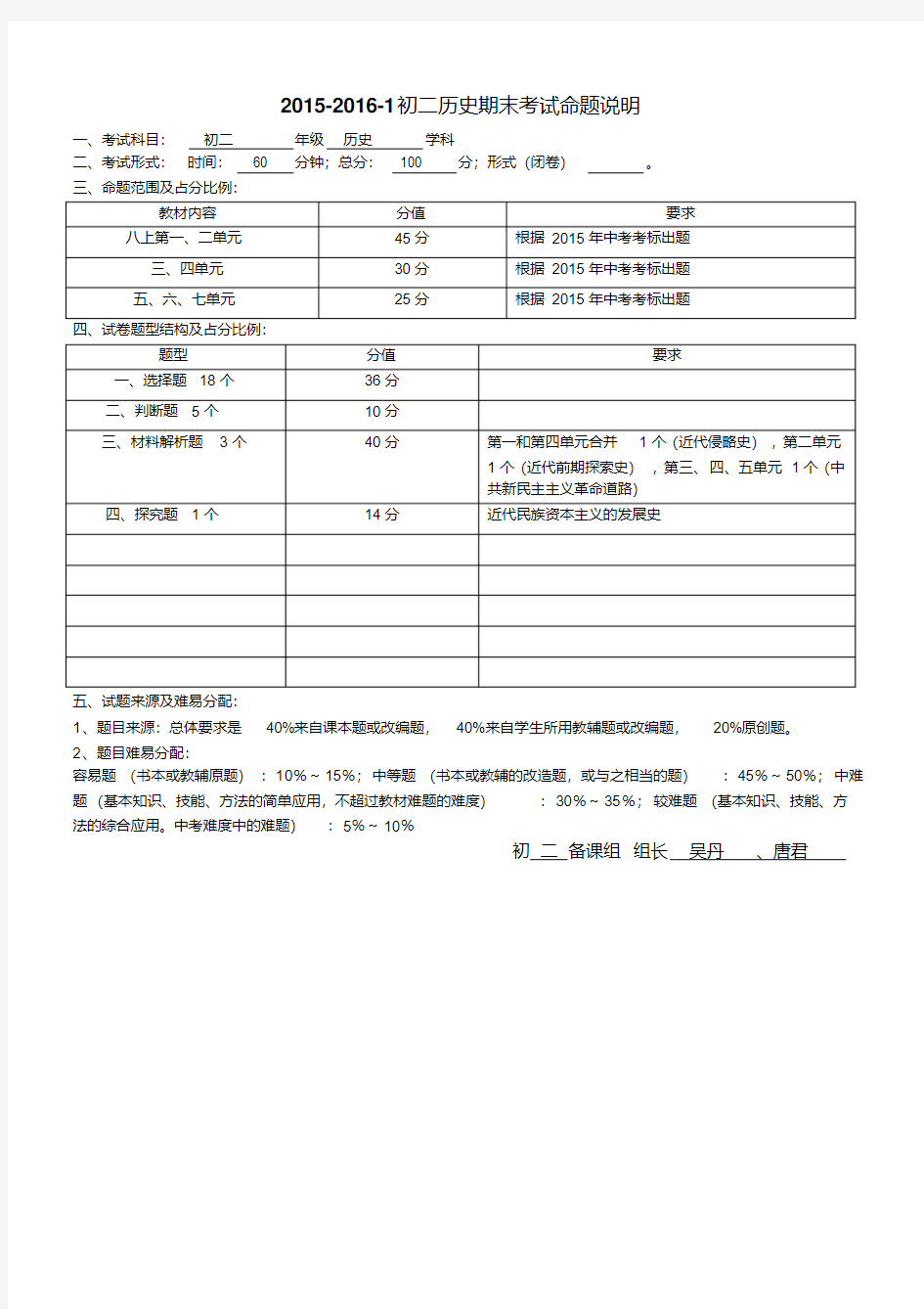 长郡双语2015-2016-1初二历史期末考试命题说明.pdf