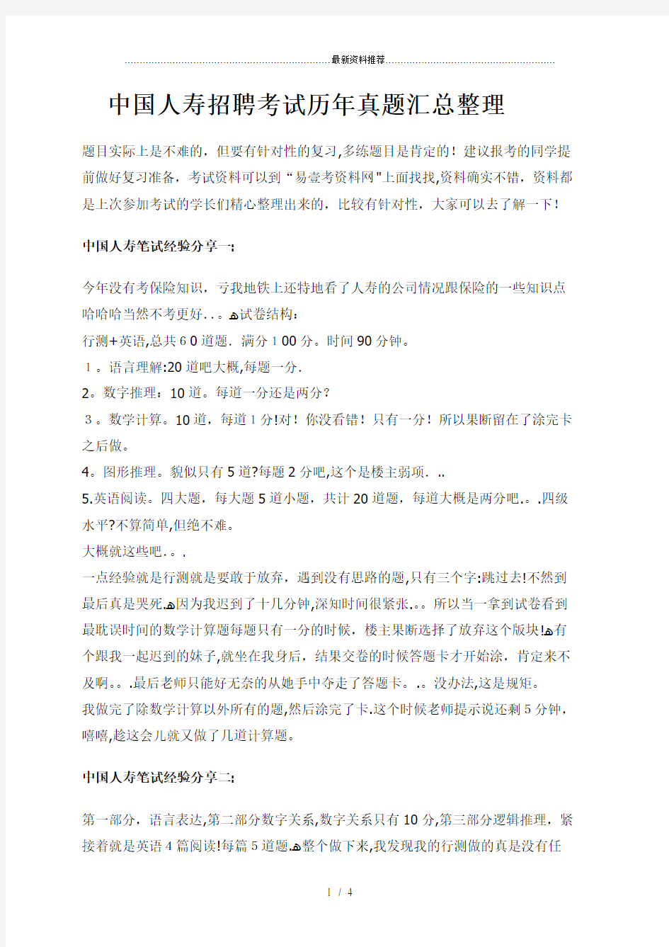中国人寿集团寿险公司招聘考试笔试内容题型历年真题.