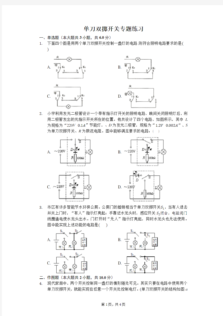 初中物理单刀双掷开关专题练习