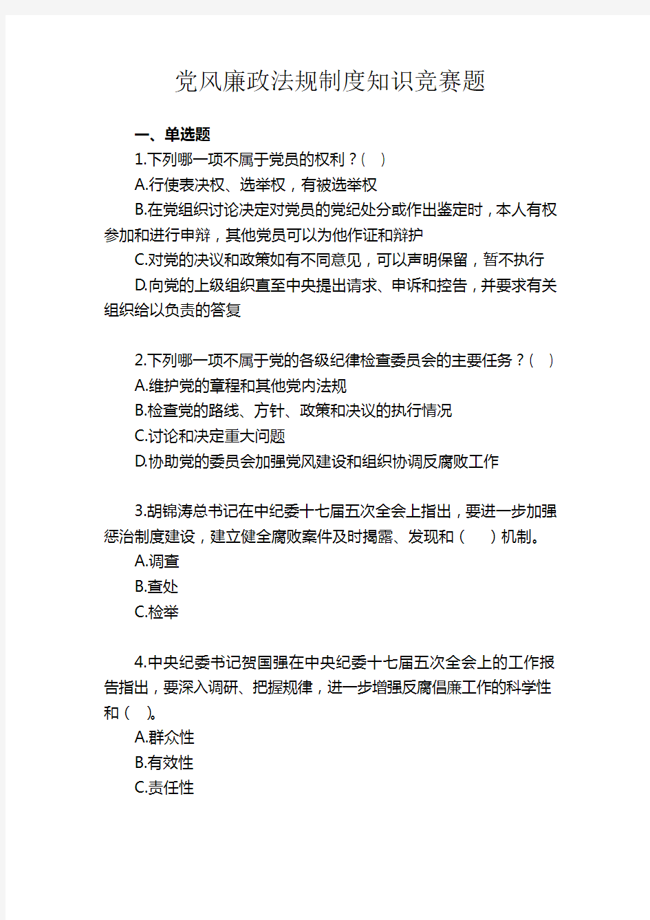 党风廉政法规制度知识竞赛题