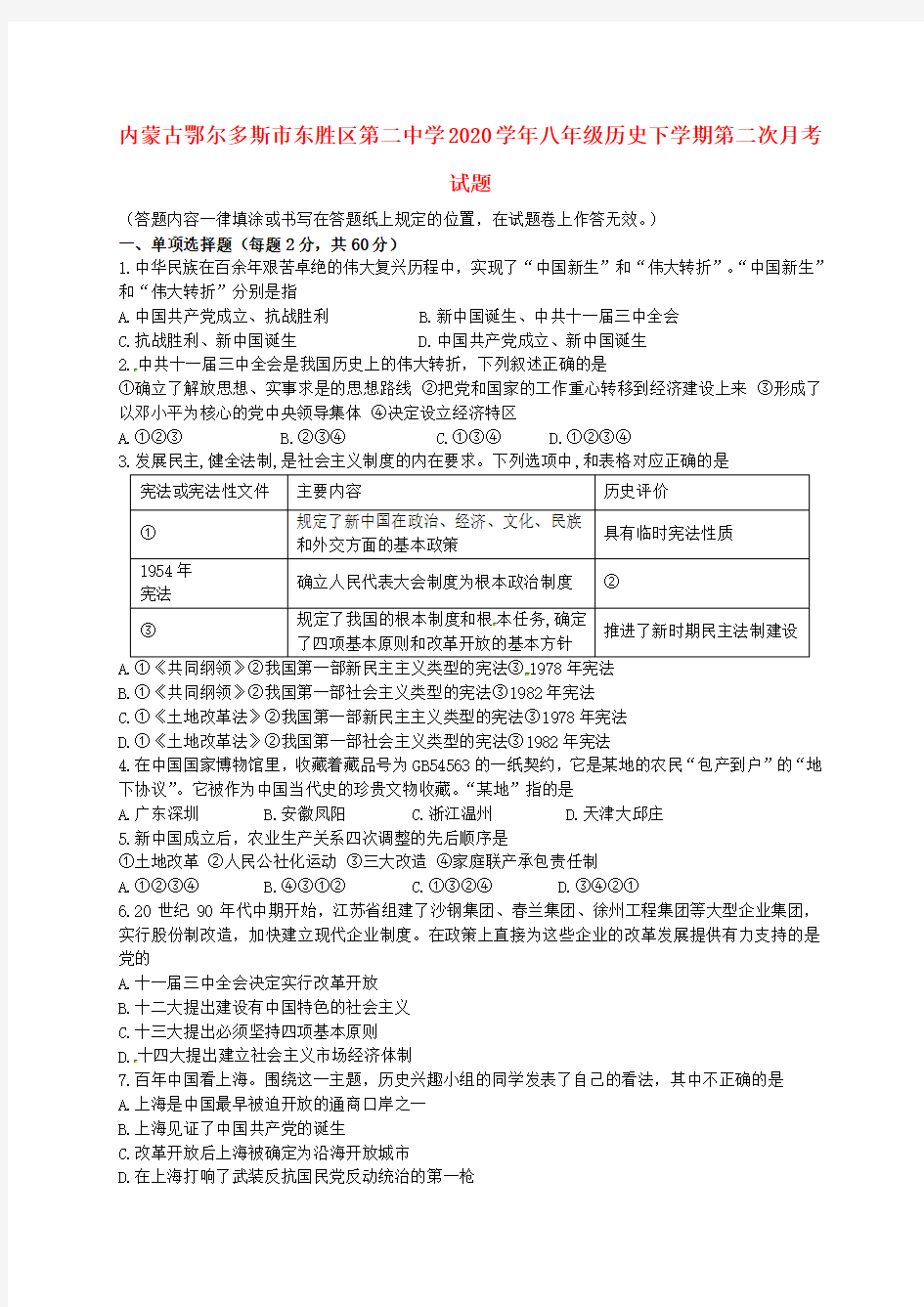 内蒙古鄂尔多斯市东胜区第二中学2020学年八年级历史下学期第二次月考试题(无答案) 新人教版