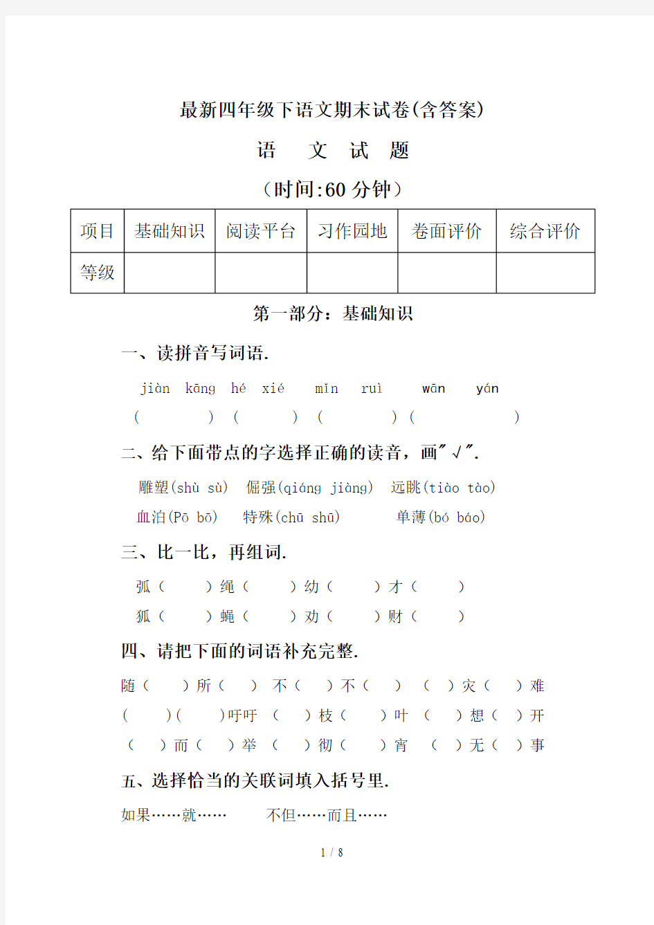 最新四年级下语文期末试卷(含答案)