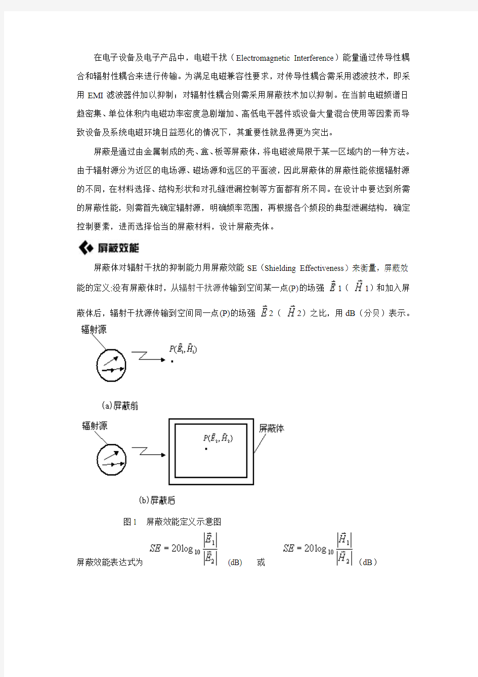 电磁屏蔽基本原理介绍要点