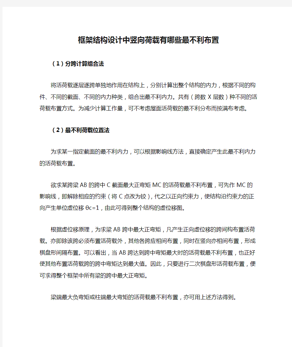 框架结构设计中竖向荷载有哪些最不利布置