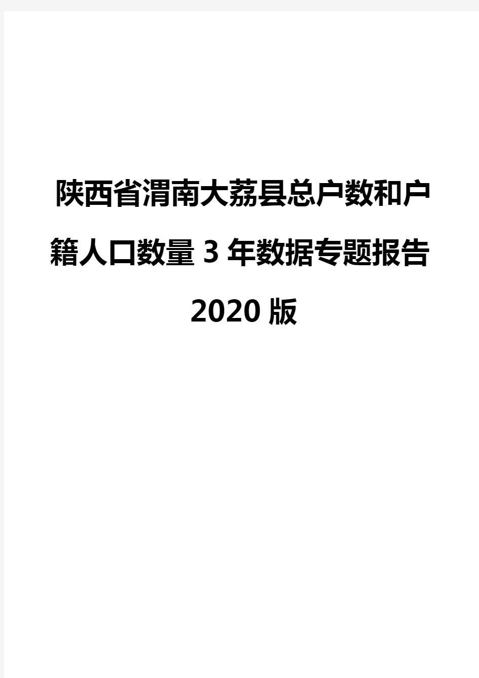 陕西省渭南大荔县总户数和户籍人口数量3年数据专题报告2020版