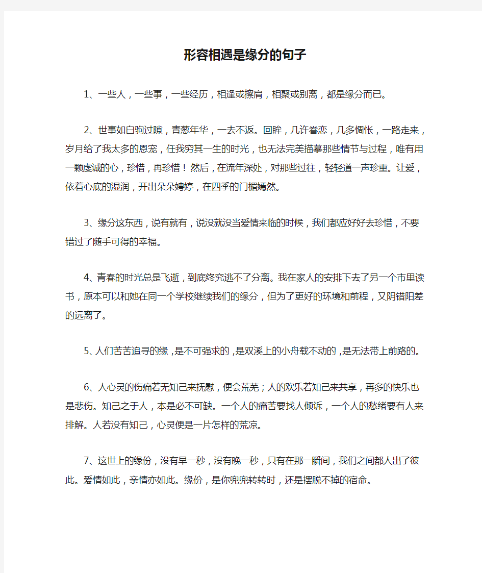 形容相遇是缘分的句子