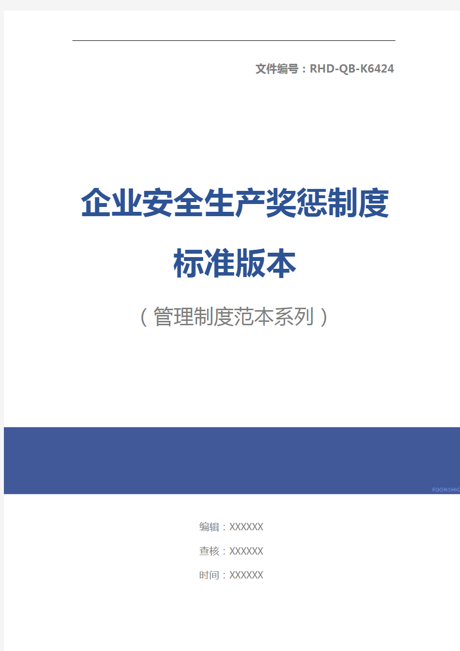 企业安全生产奖惩制度标准版本