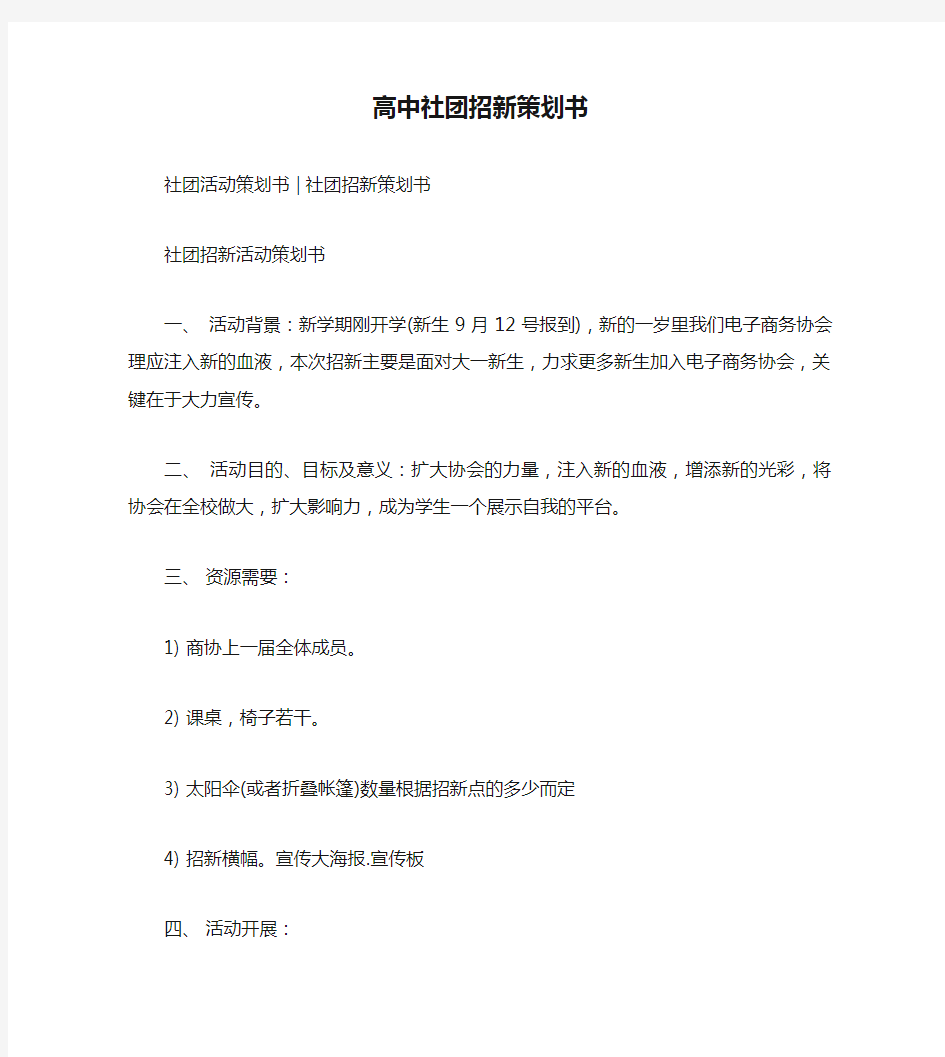 高中社团招新策划书