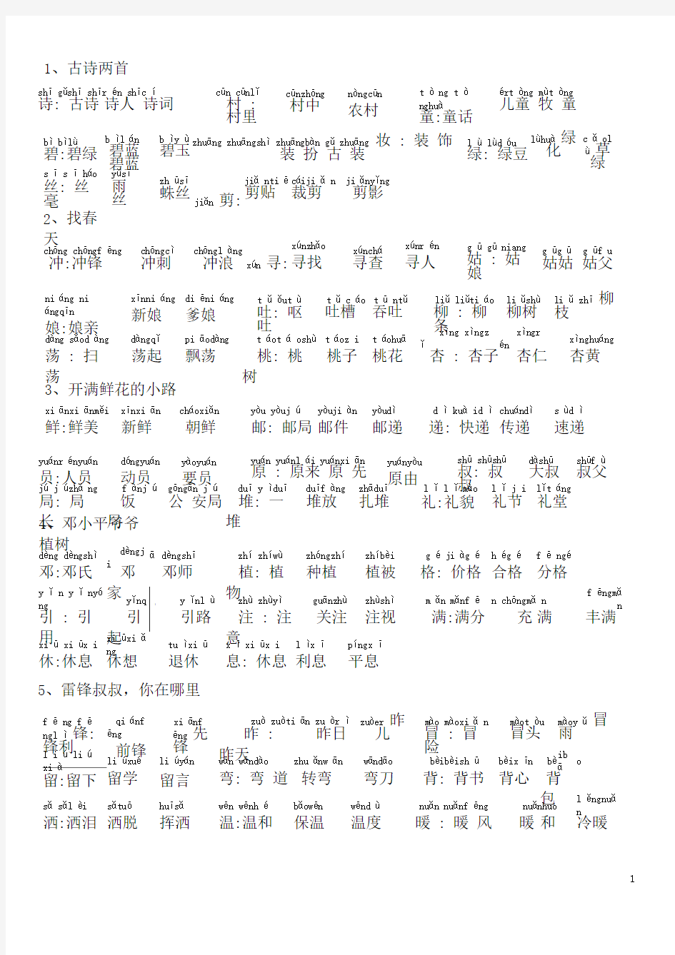 (完整)部编版语文二年级下册生字识字加注拼音组词最全