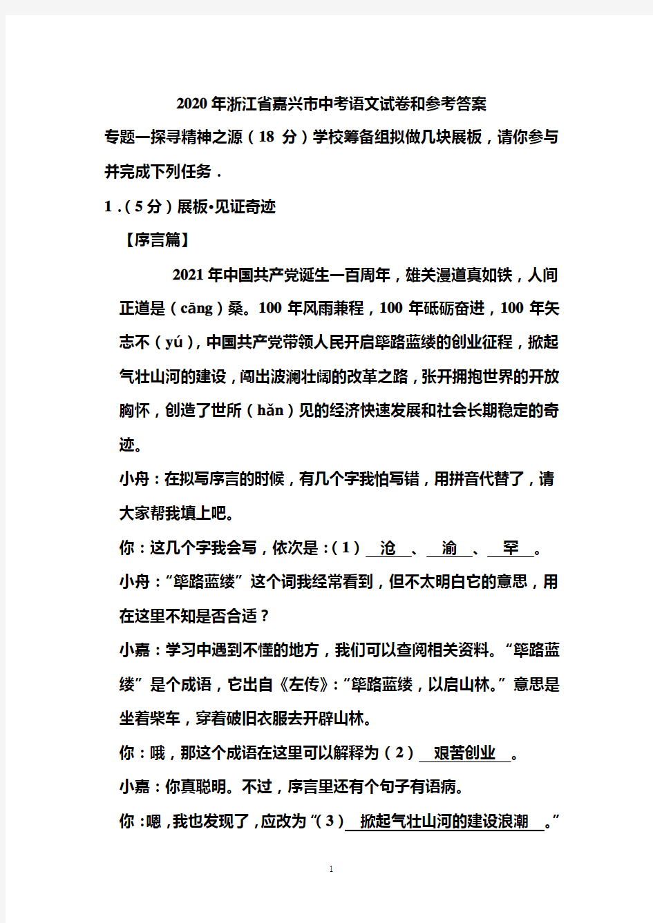 2020年浙江省嘉兴市中考语文试卷和答案
