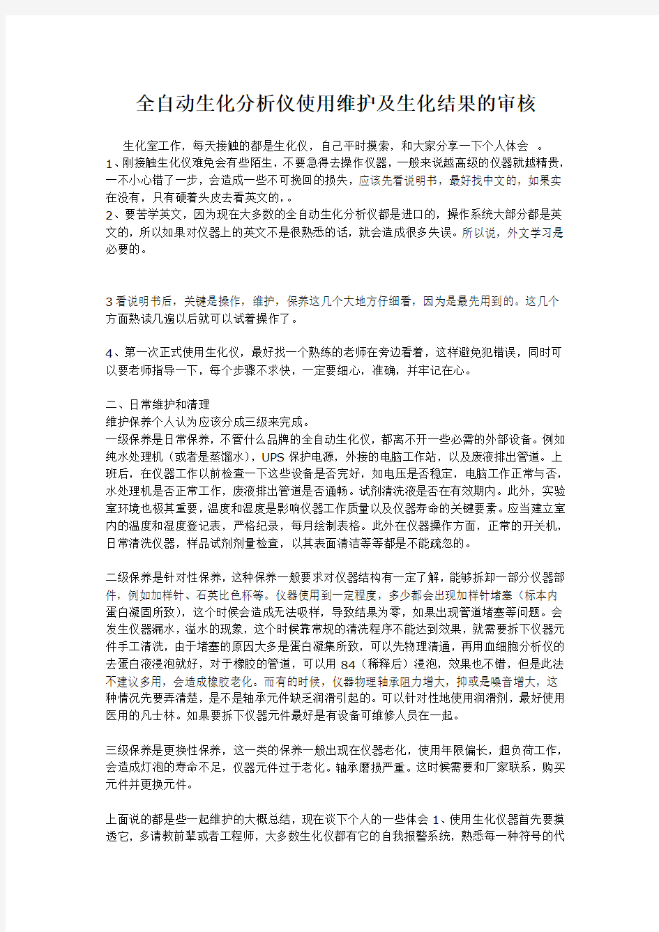 全自动生化分析仪使用维护及生化结果的审核