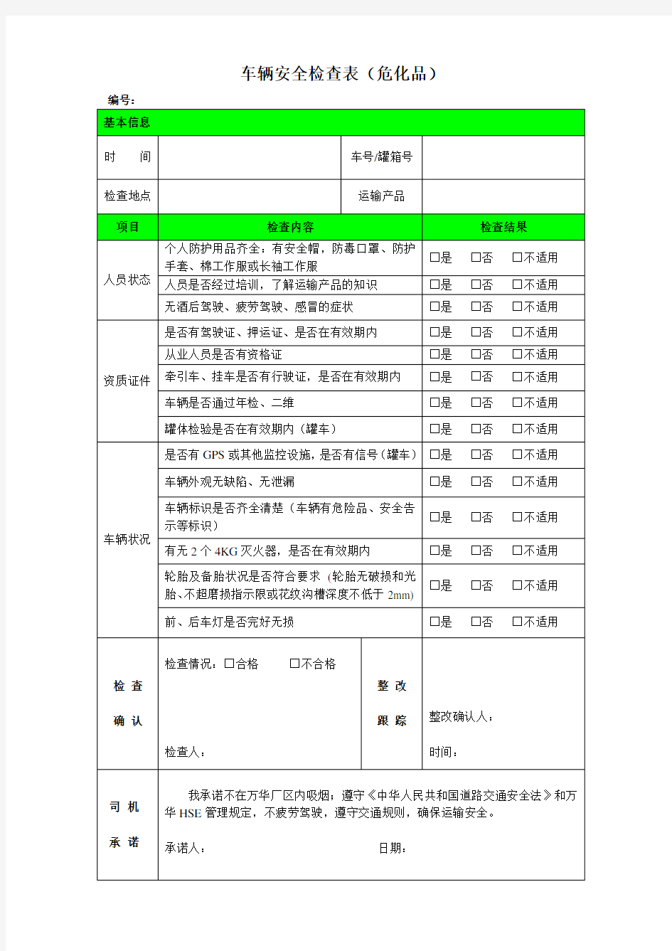 车辆安全检查表-危化品YT(2013年4月26日更新)