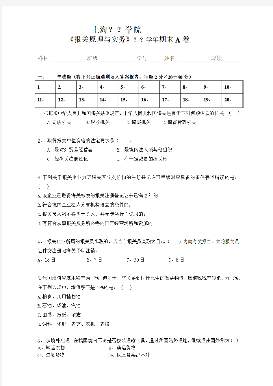 (完整版)《报关原理与实务》期末考试AB卷及答案卷