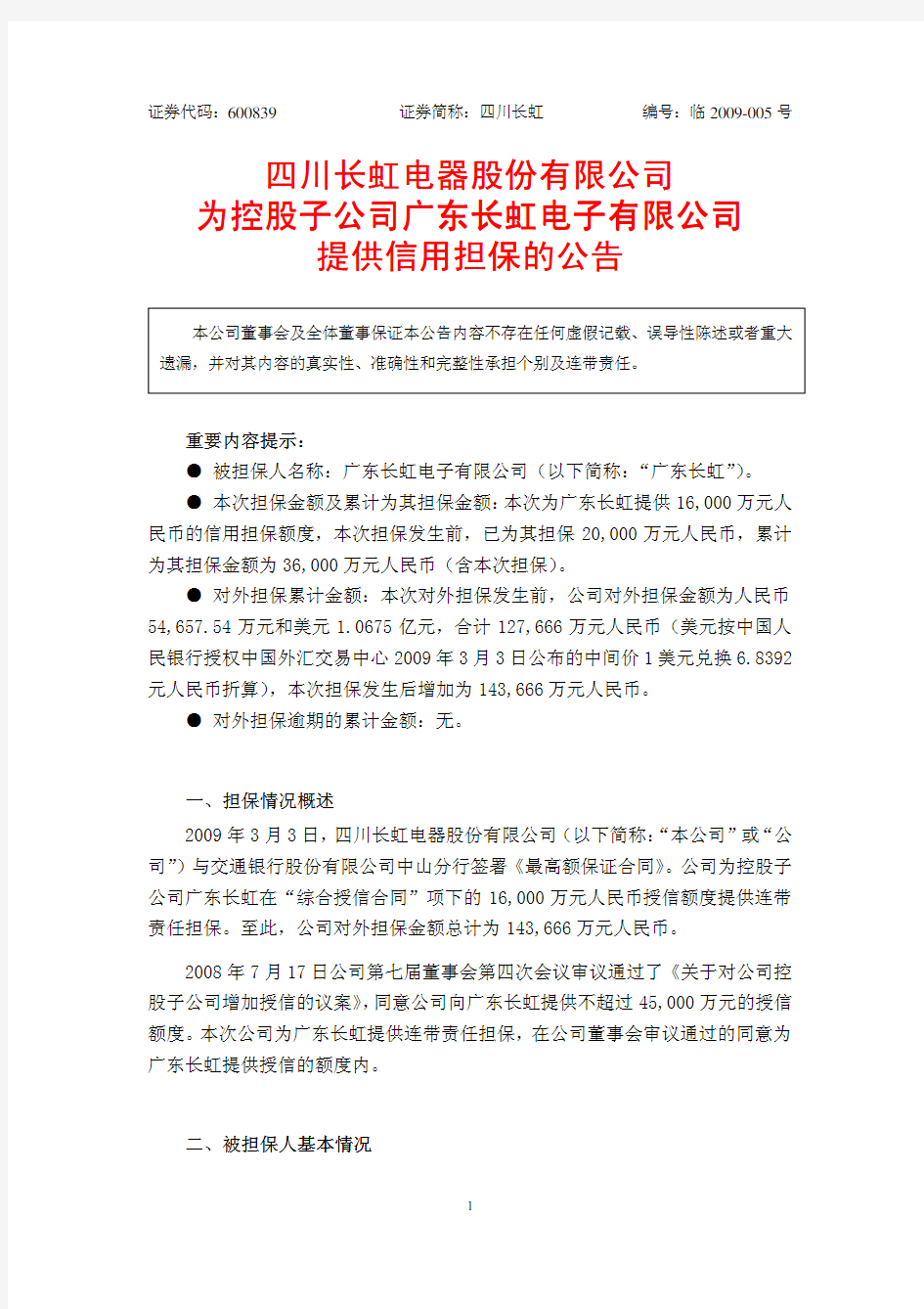 四川长虹电器股份有限公司为控股子公司广东长虹电子有限公司提供