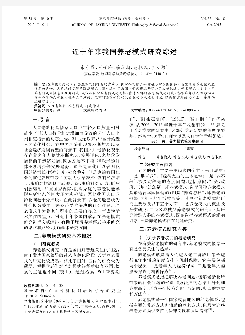 近十年来我国养老模式研究综述_宋小霞