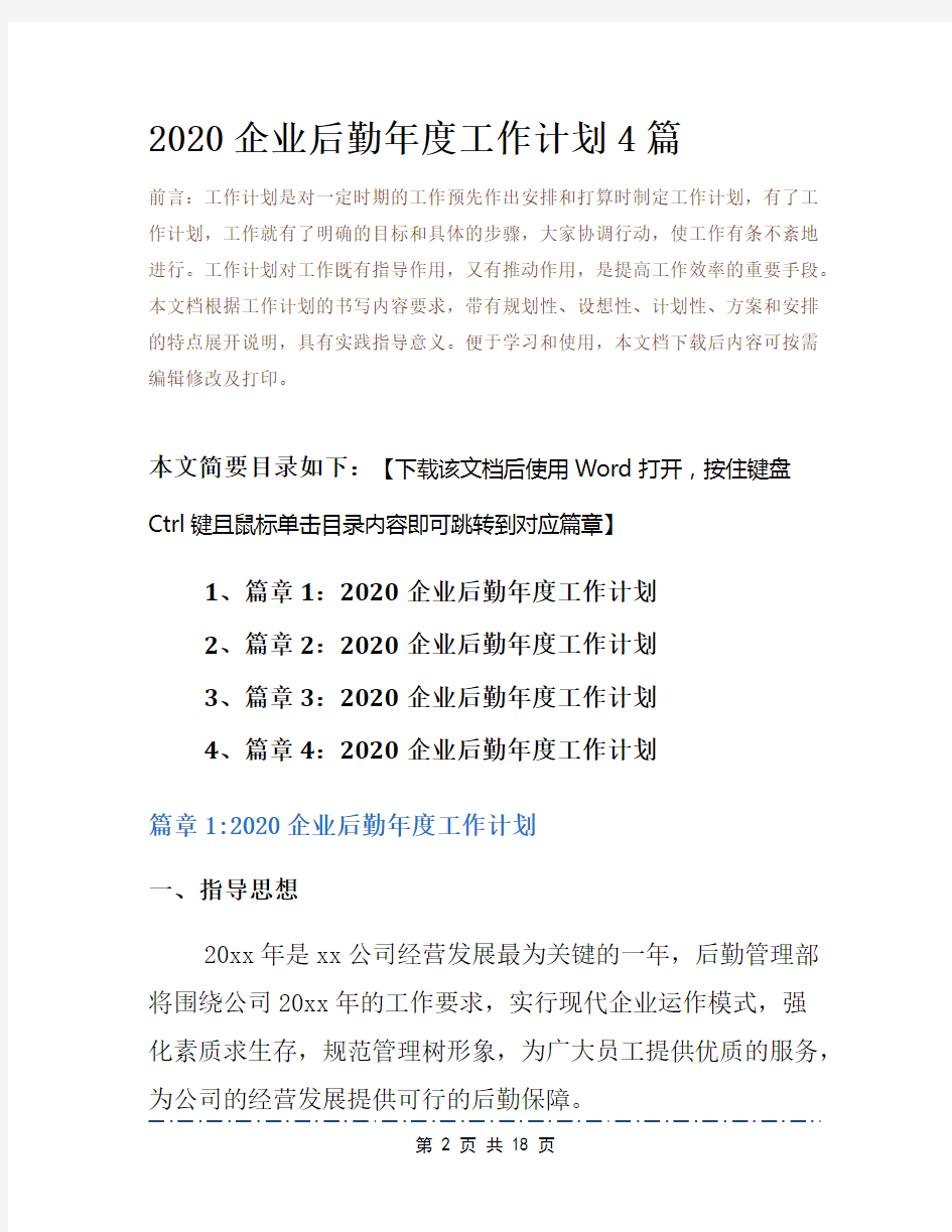 2020企业后勤年度工作计划4篇