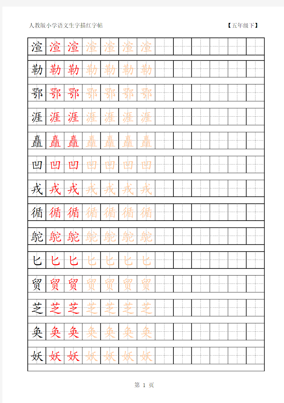 人教版5年级下册生字字帖(含笔顺、组词、描红)