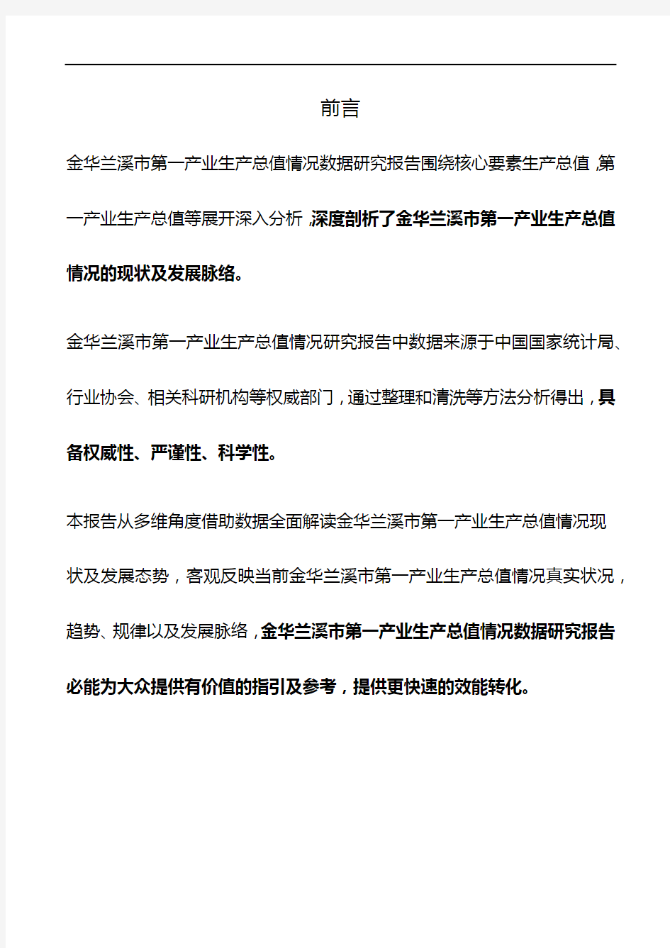 浙江省金华兰溪市第一产业生产总值情况数据研究报告2019版
