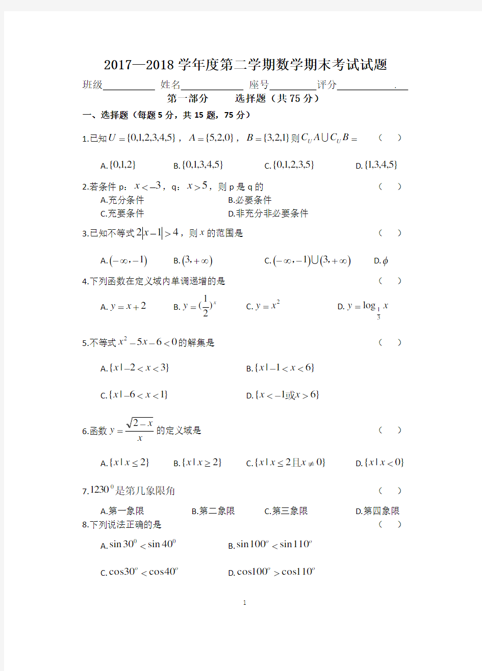 2018高一数学期末考试试题