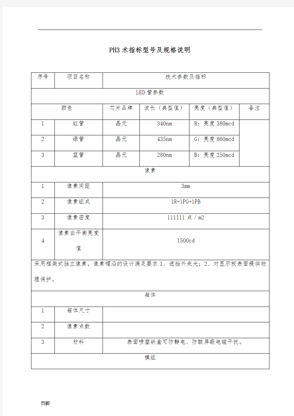 P3室内LED显示屏控标参数