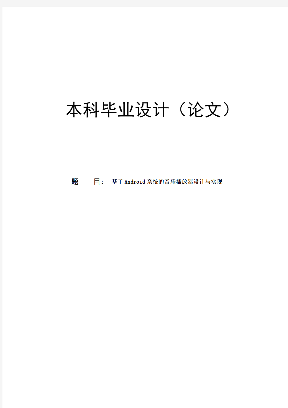 基于Android系统的音乐播放器设计与实现本科毕业设计论文