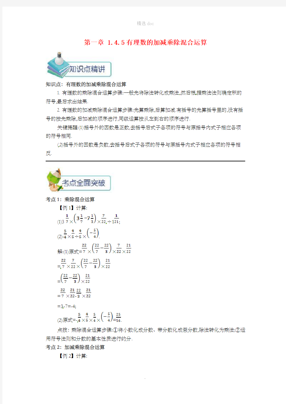 七年级数学上册第一章1.4有理数的乘除法1.4.5有理数的加减乘除混合运算备课资料教案 新人教版