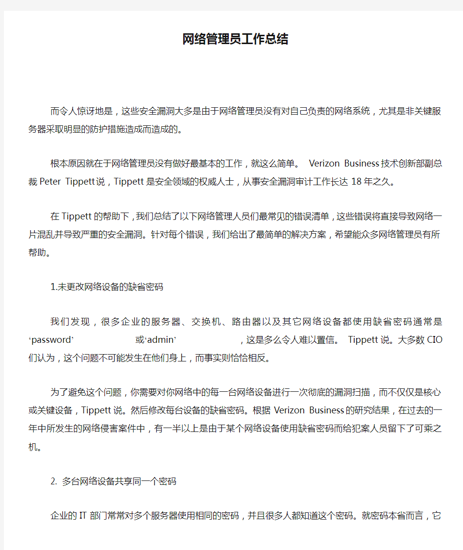 网络管理员工作总结