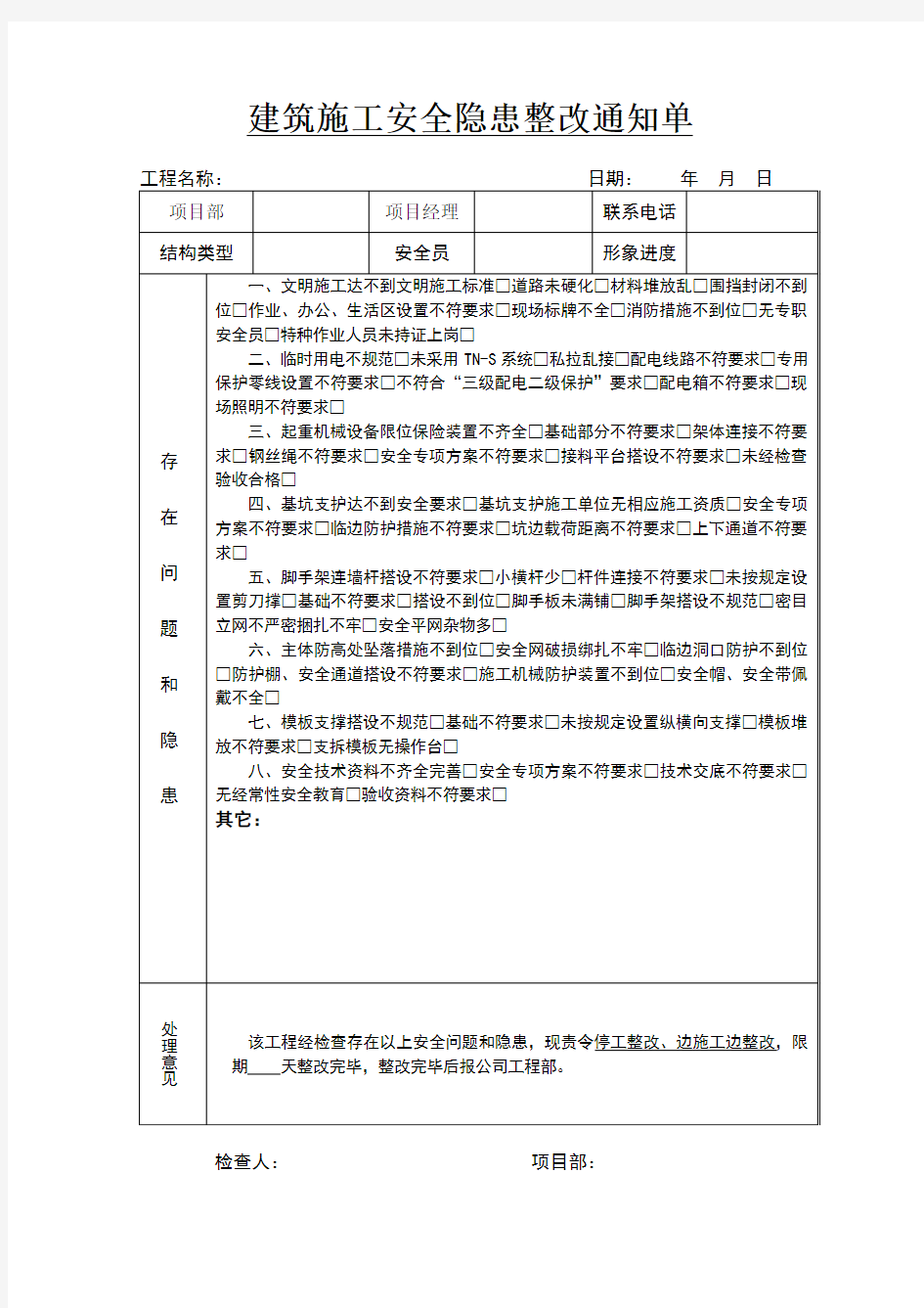 建筑施工安全隐患整改通知单