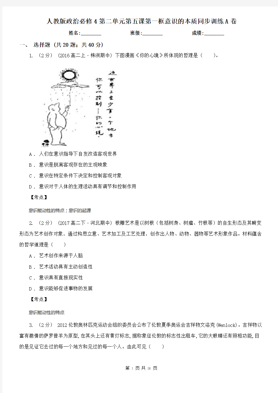 人教版政治必修4第二单元第五课第一框意识的本质同步训练A卷