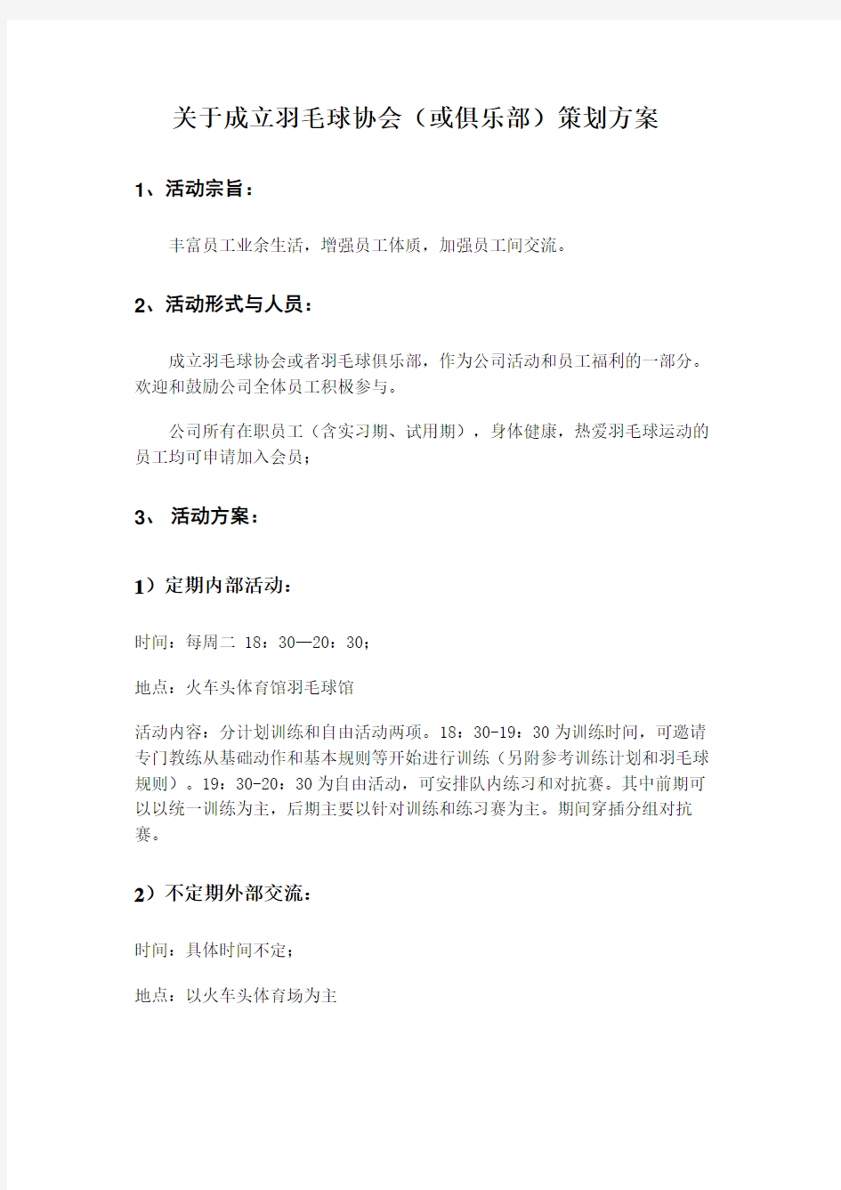 关于成立羽毛球协会或俱乐部策划方案