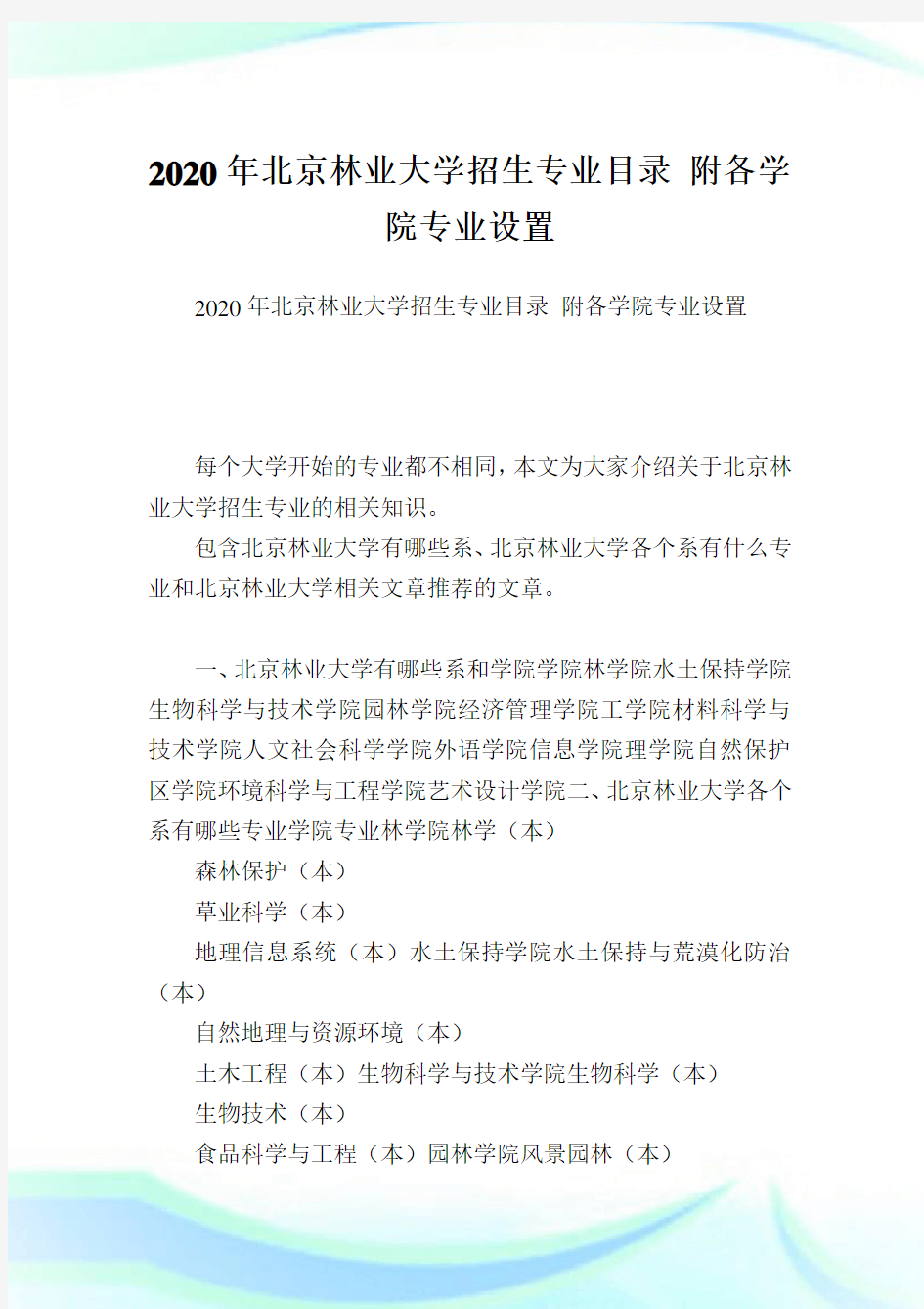 北京林业大学招生专业目录 附各学院专业设置.doc