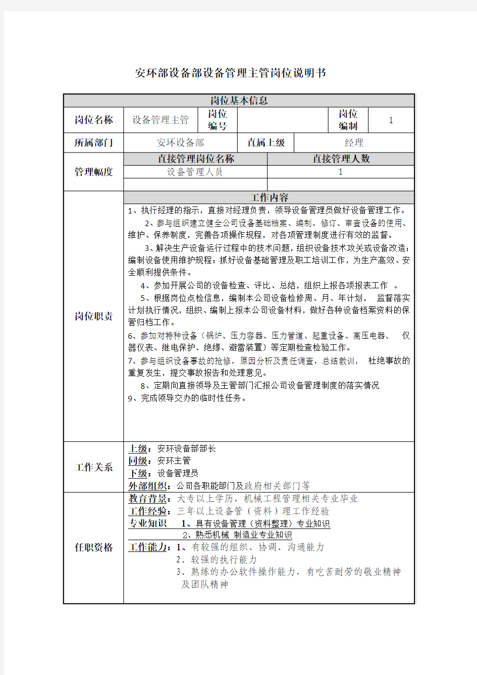 设备管理主管岗位说明书