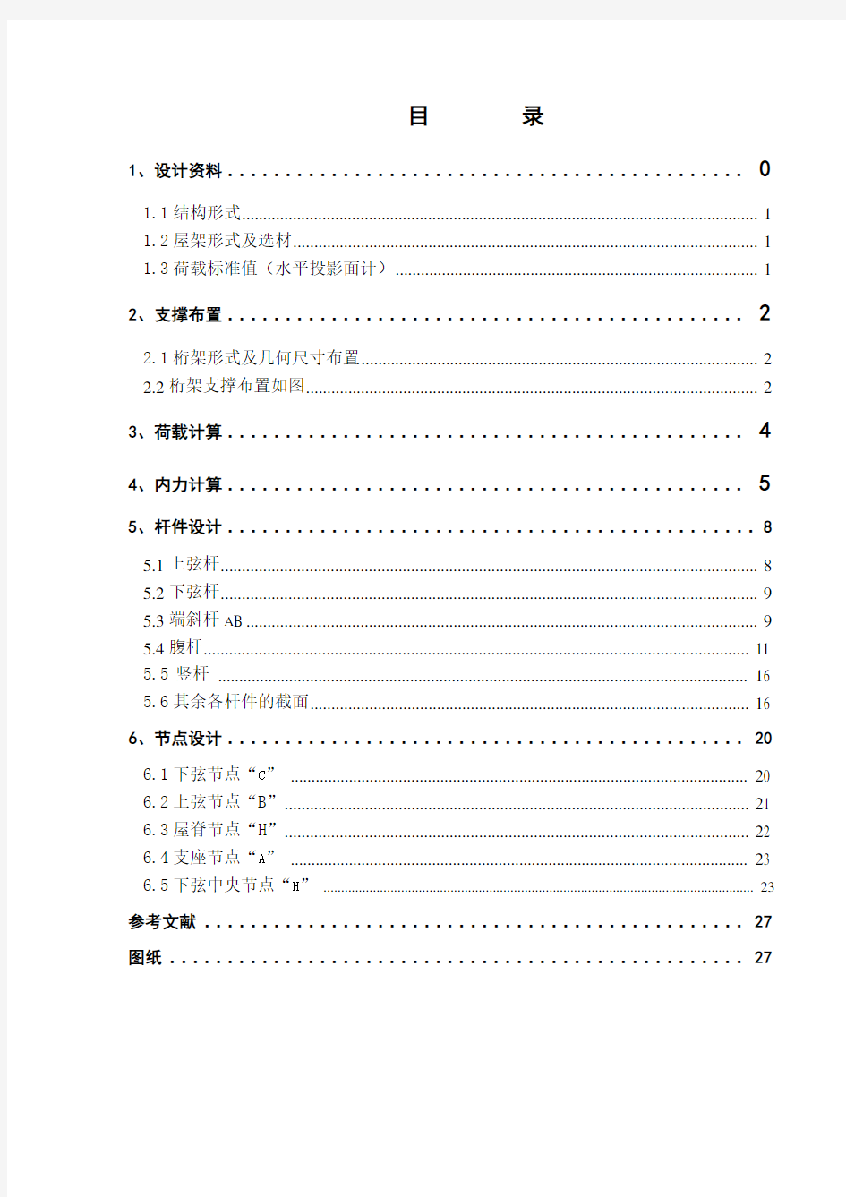 24钢结构课程设计计算书-跨度为24m