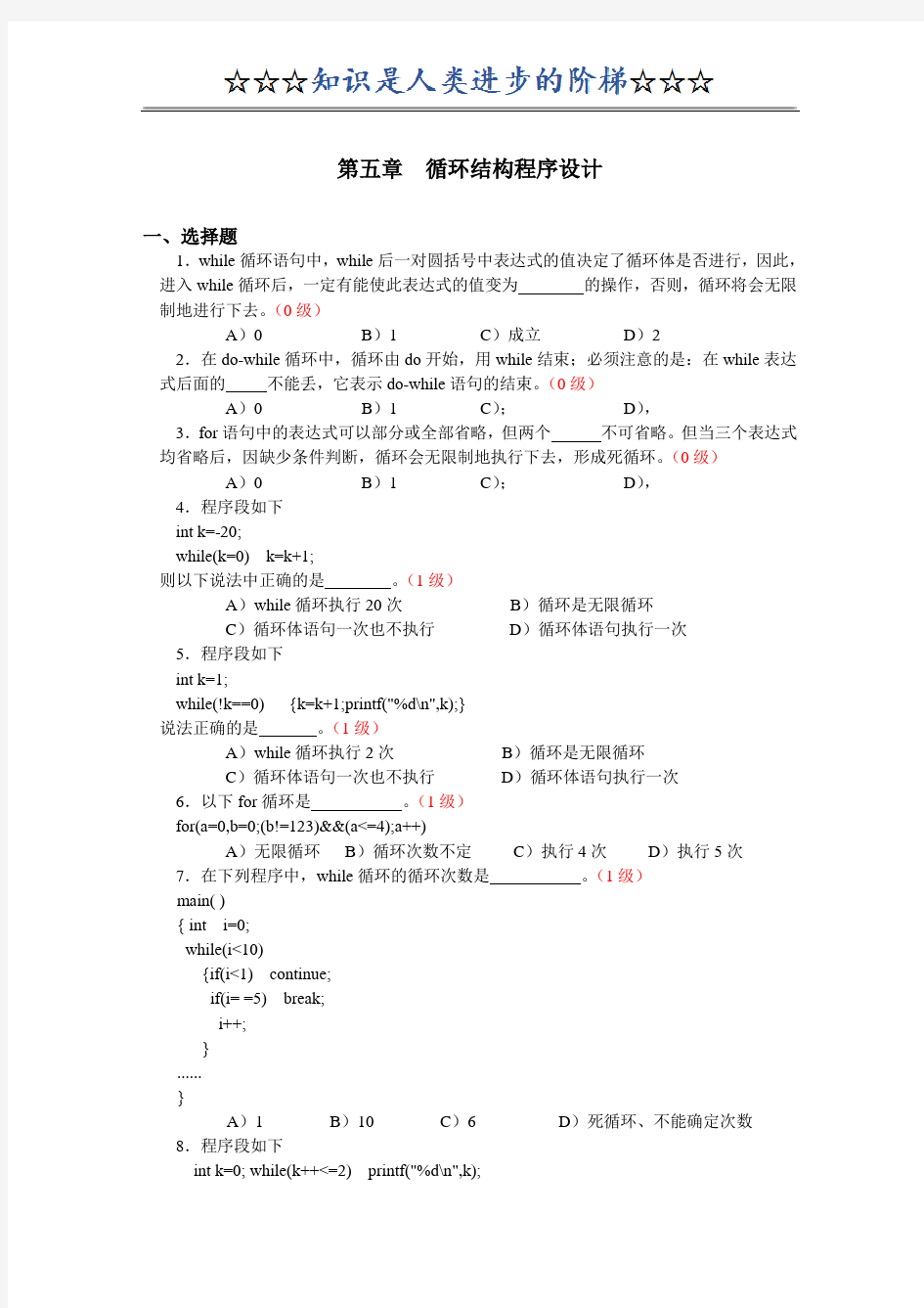 C语言  循环结构程序设计模拟题