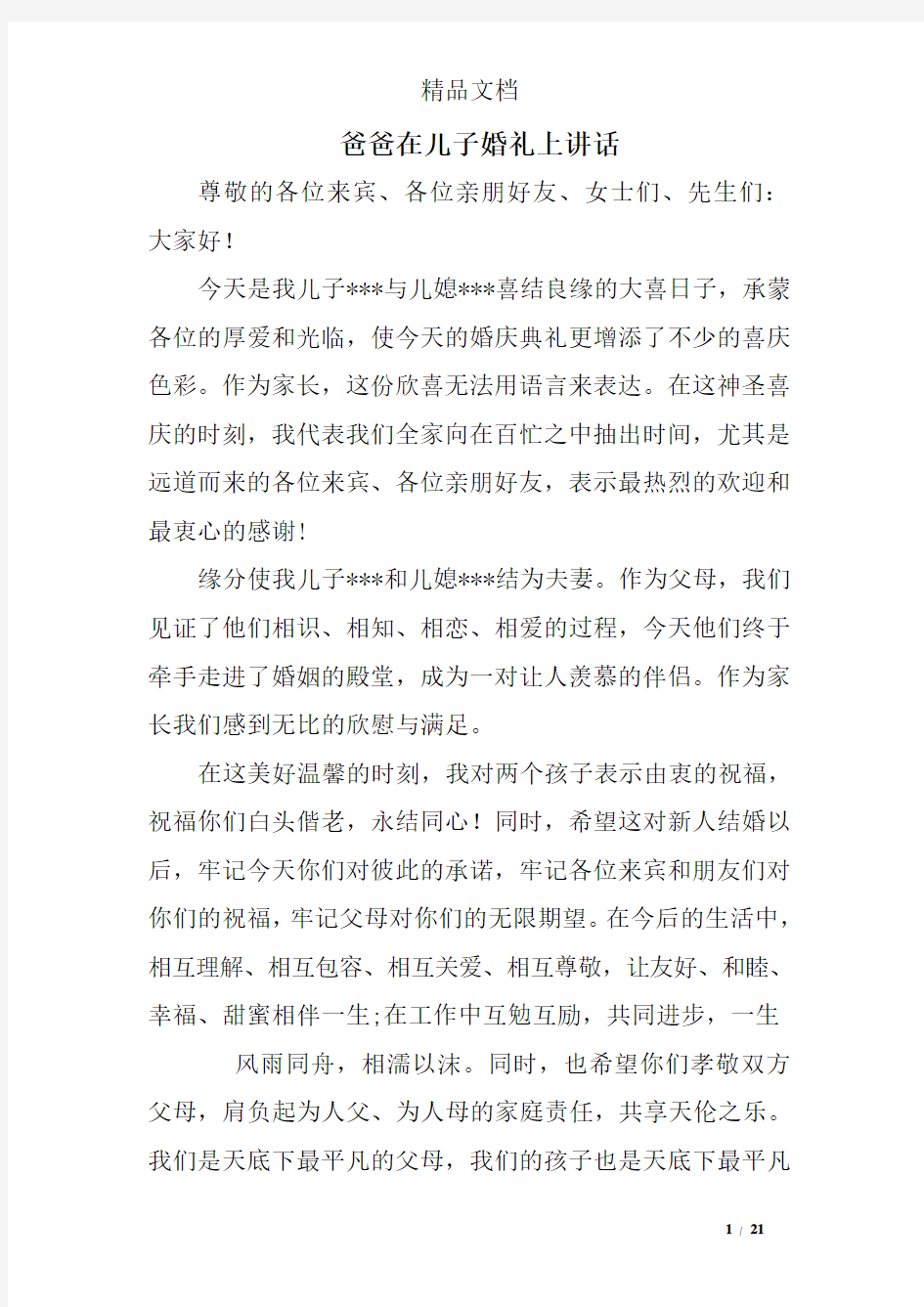 爸爸在儿子婚礼上讲话