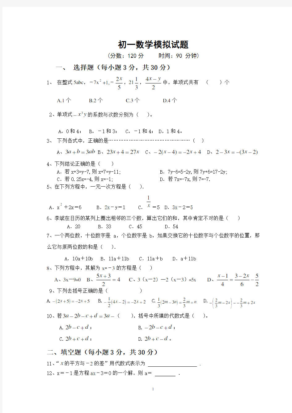 初一数学模拟试题