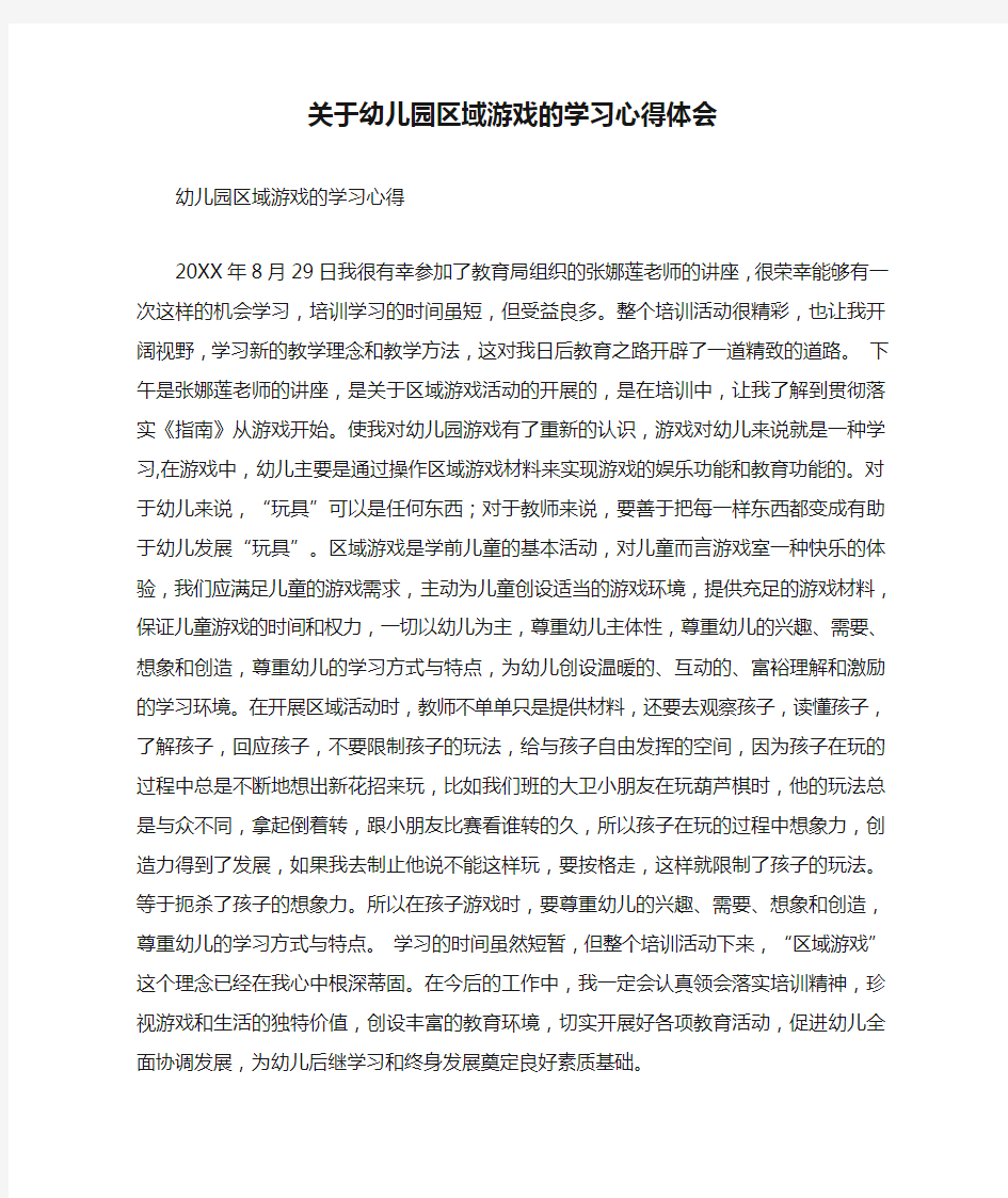 关于幼儿园区域游戏的学习心得体会