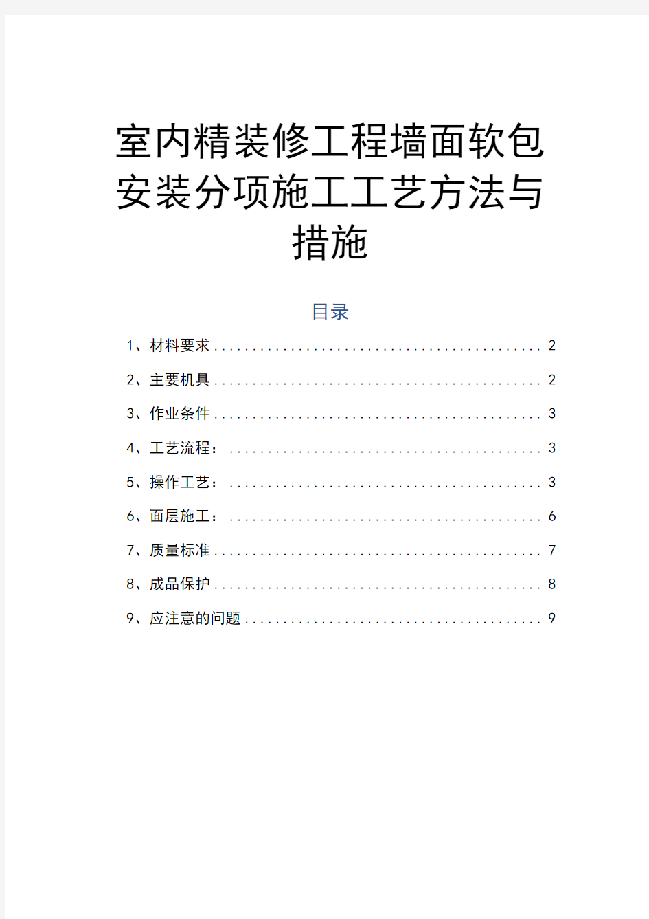 室内精装修工程墙面软包安装分项施工工艺方法与措施