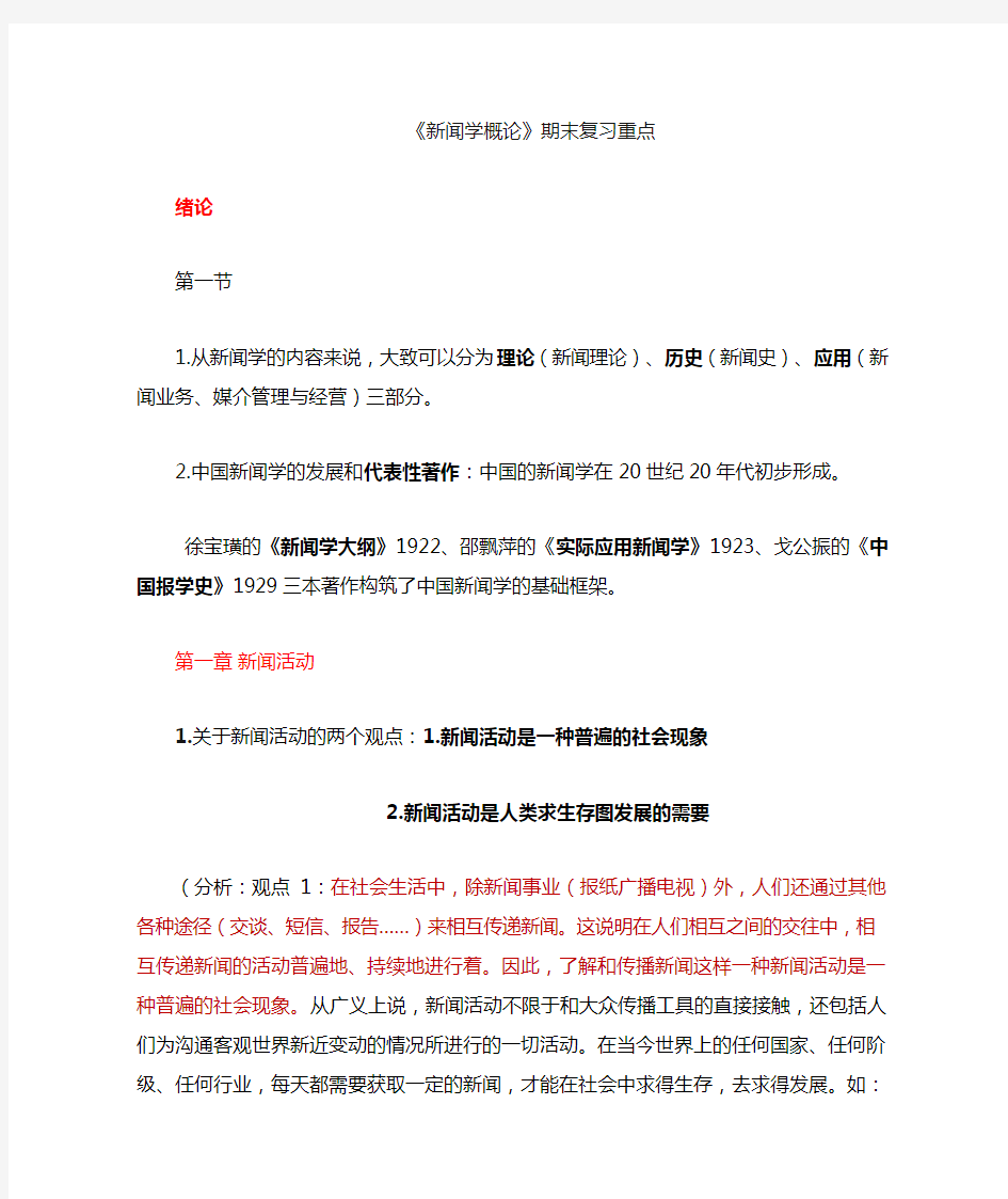 新闻学概论(复习重点内容)