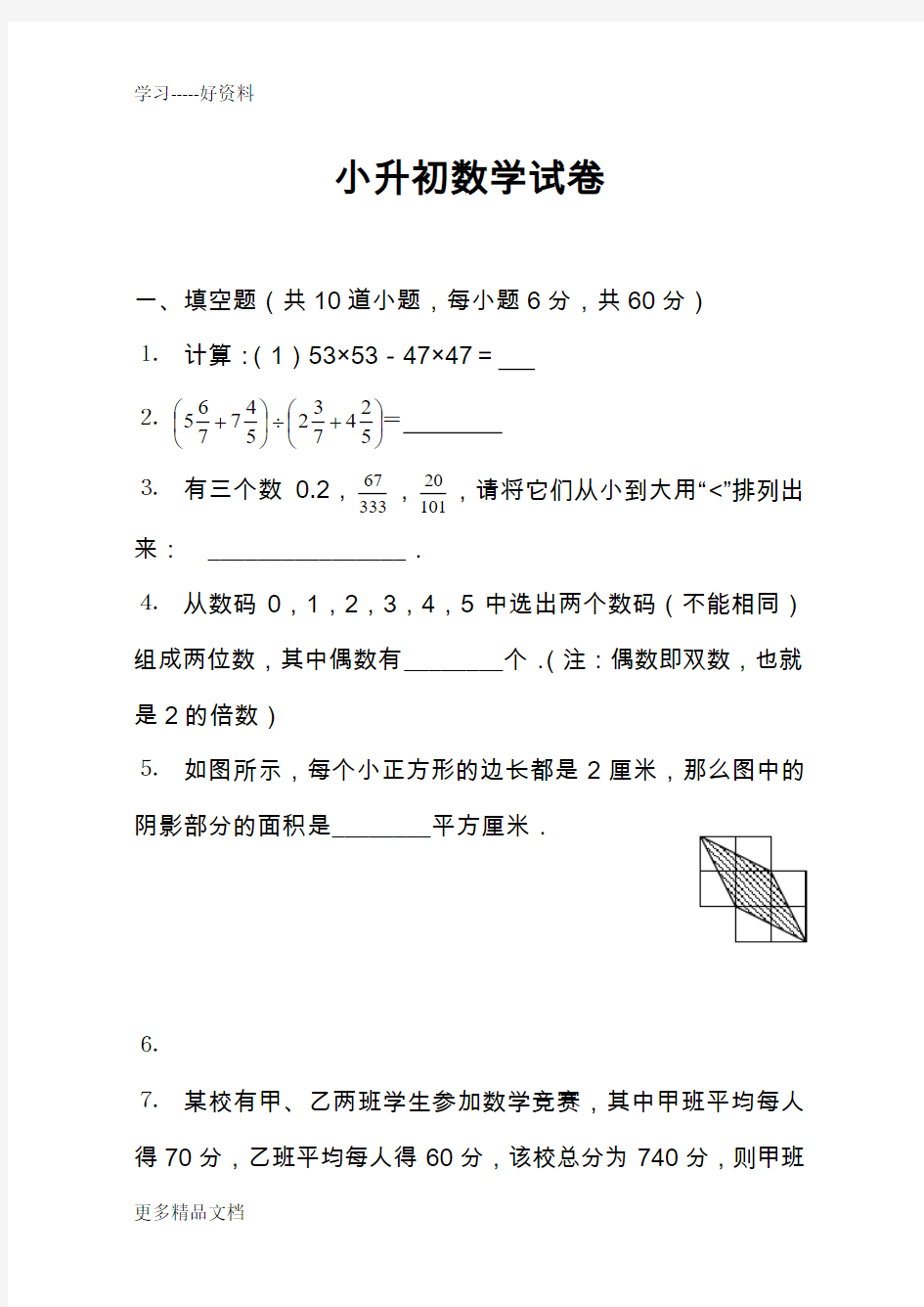 小升初数学试题(名校招生)汇编