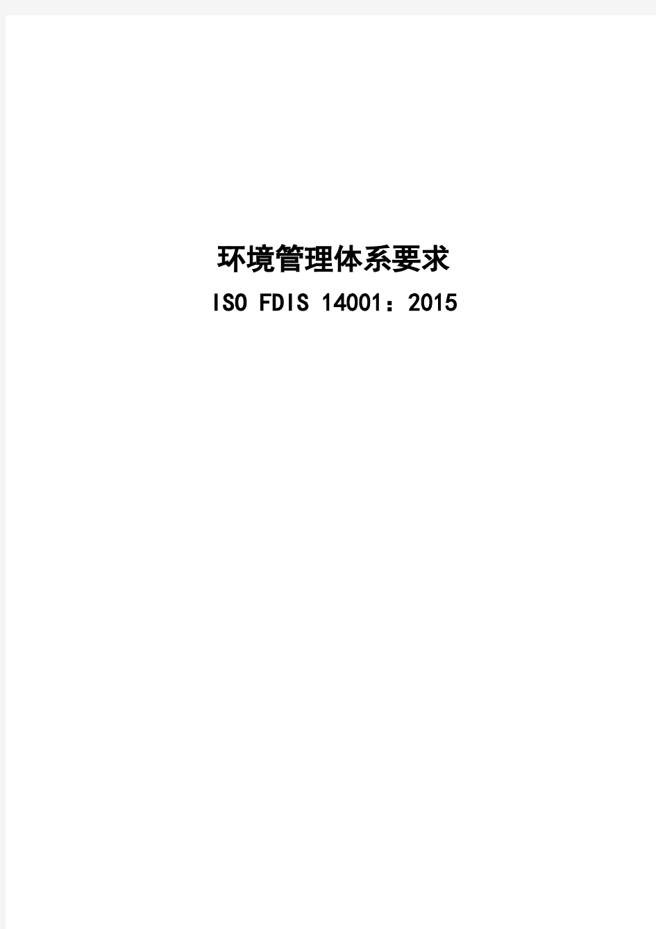 ISO140012015中文标准条文