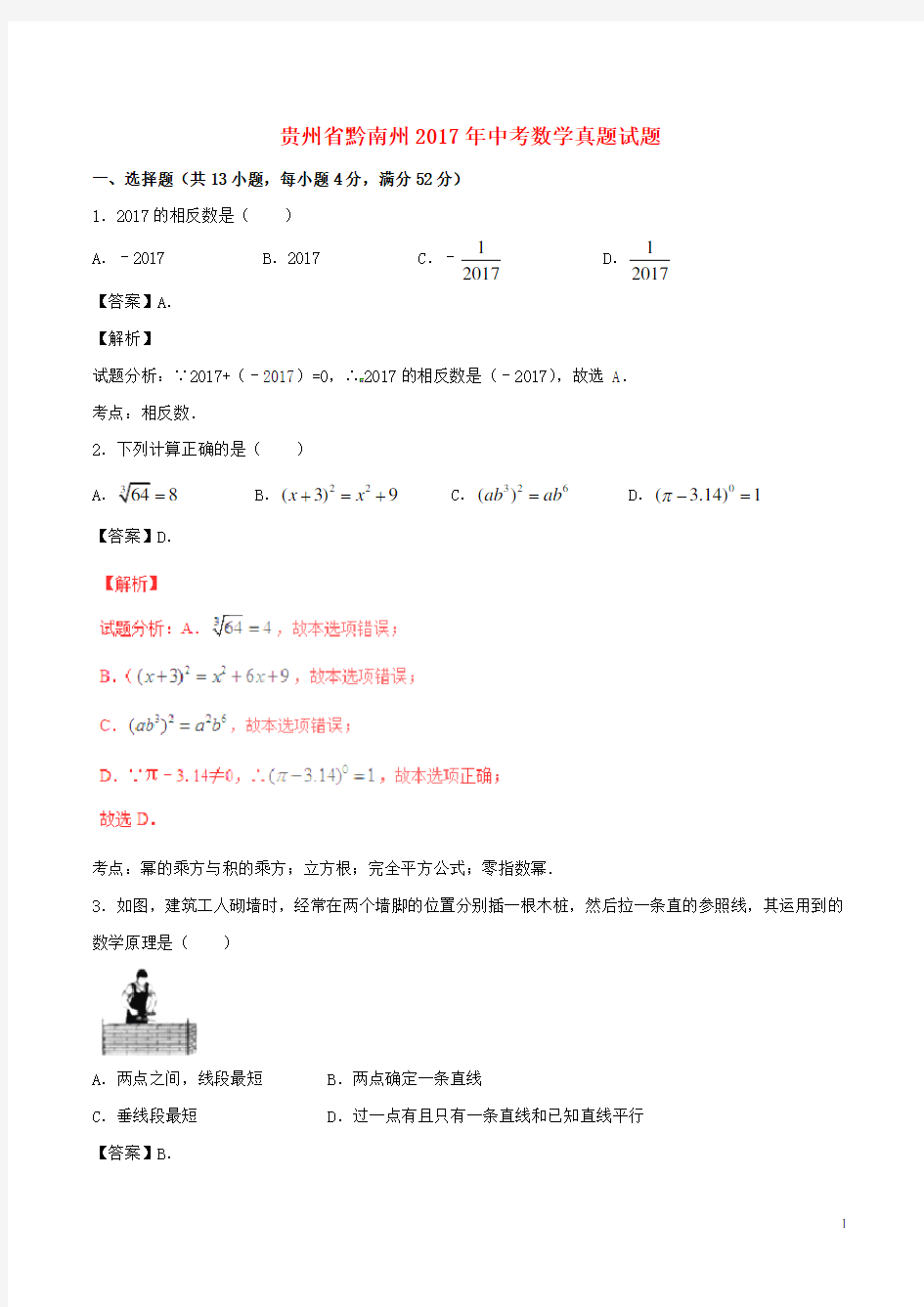 贵州省黔南州中考数学真题试题(含解析)