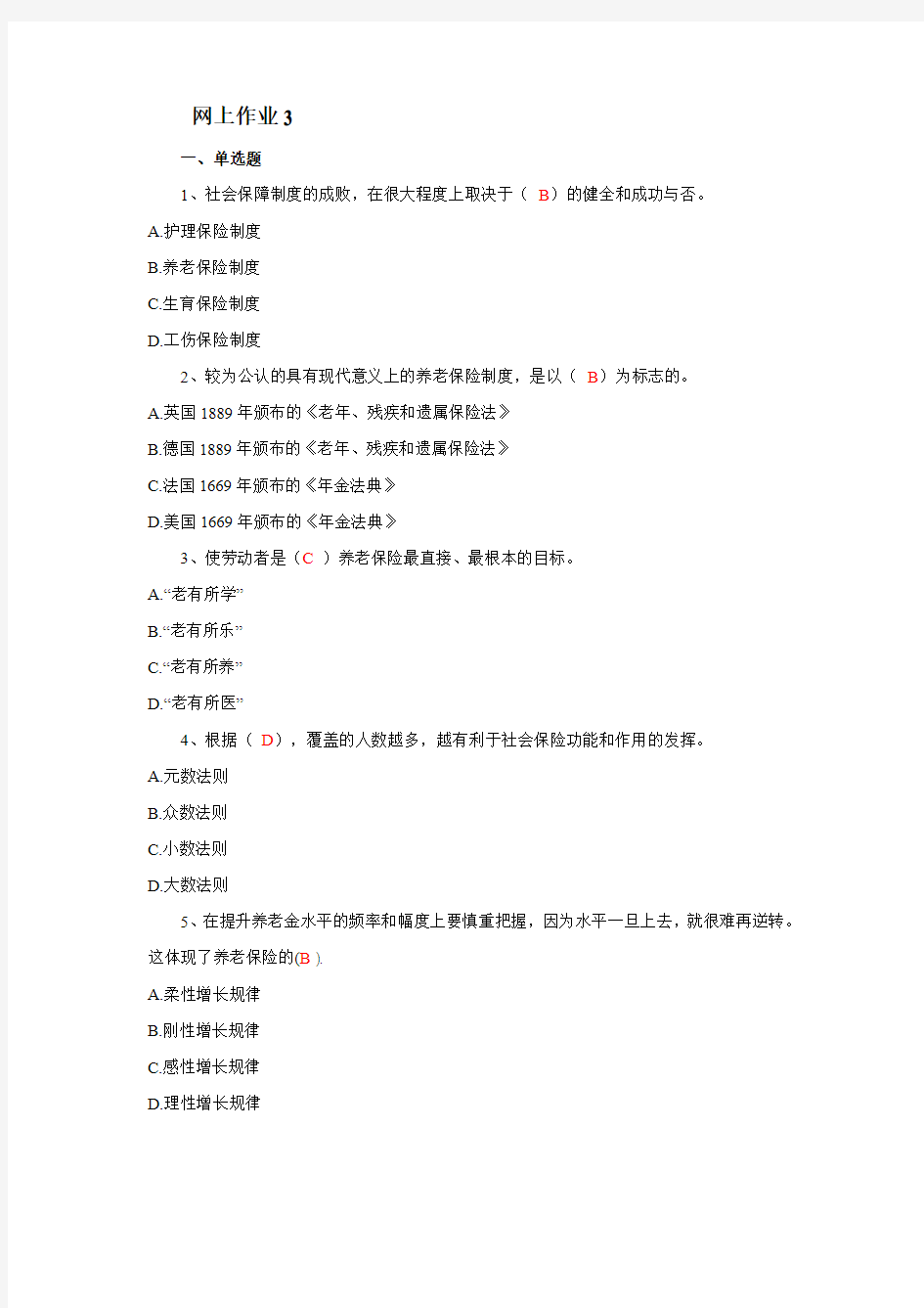 2012社会保障学网上记分作业3