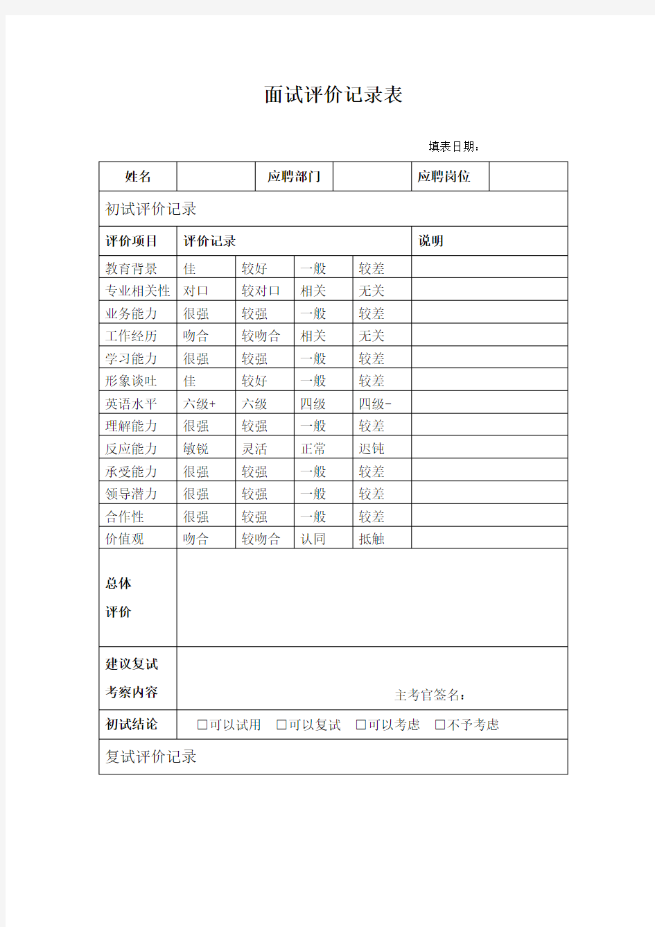 面试评价记录表范本