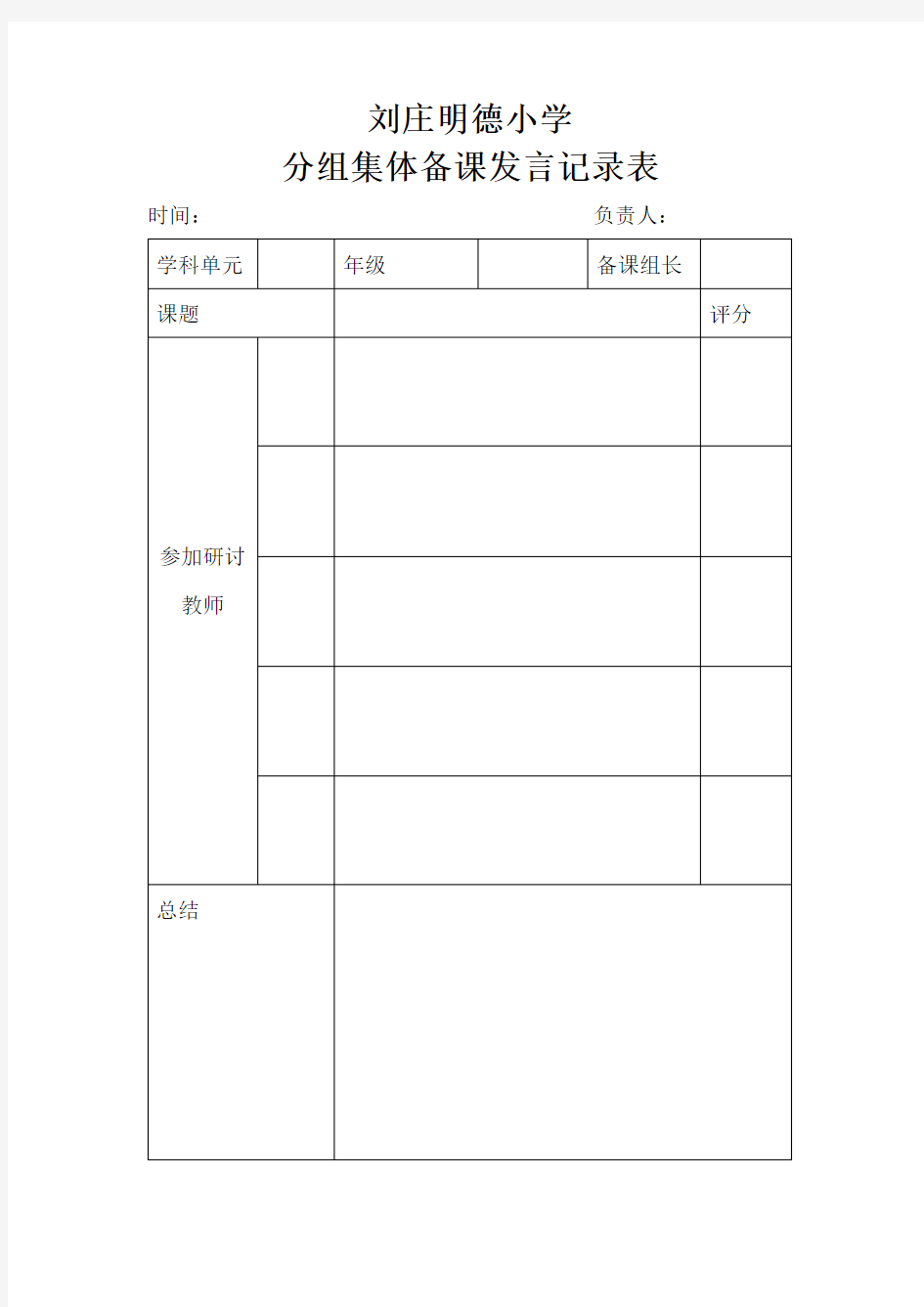 集体备课发言记录表