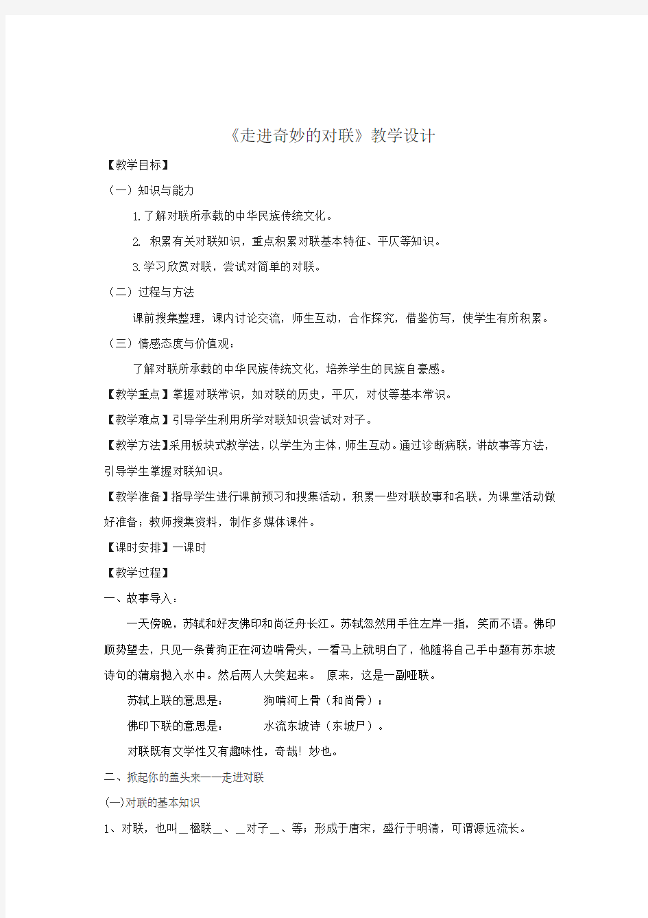 初中语文_走进奇妙的对联教学设计学情分析教材分析课后反思