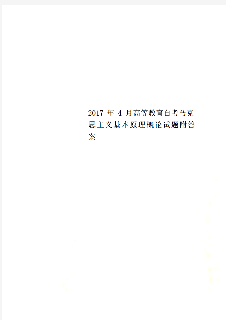 2017年4月高等教育自考马克思主义基本原理概论试题附答案