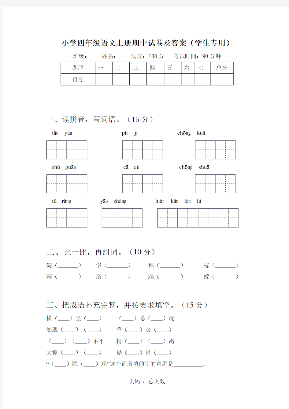 小学四年级语文上册期中试卷及答案(学生专用)