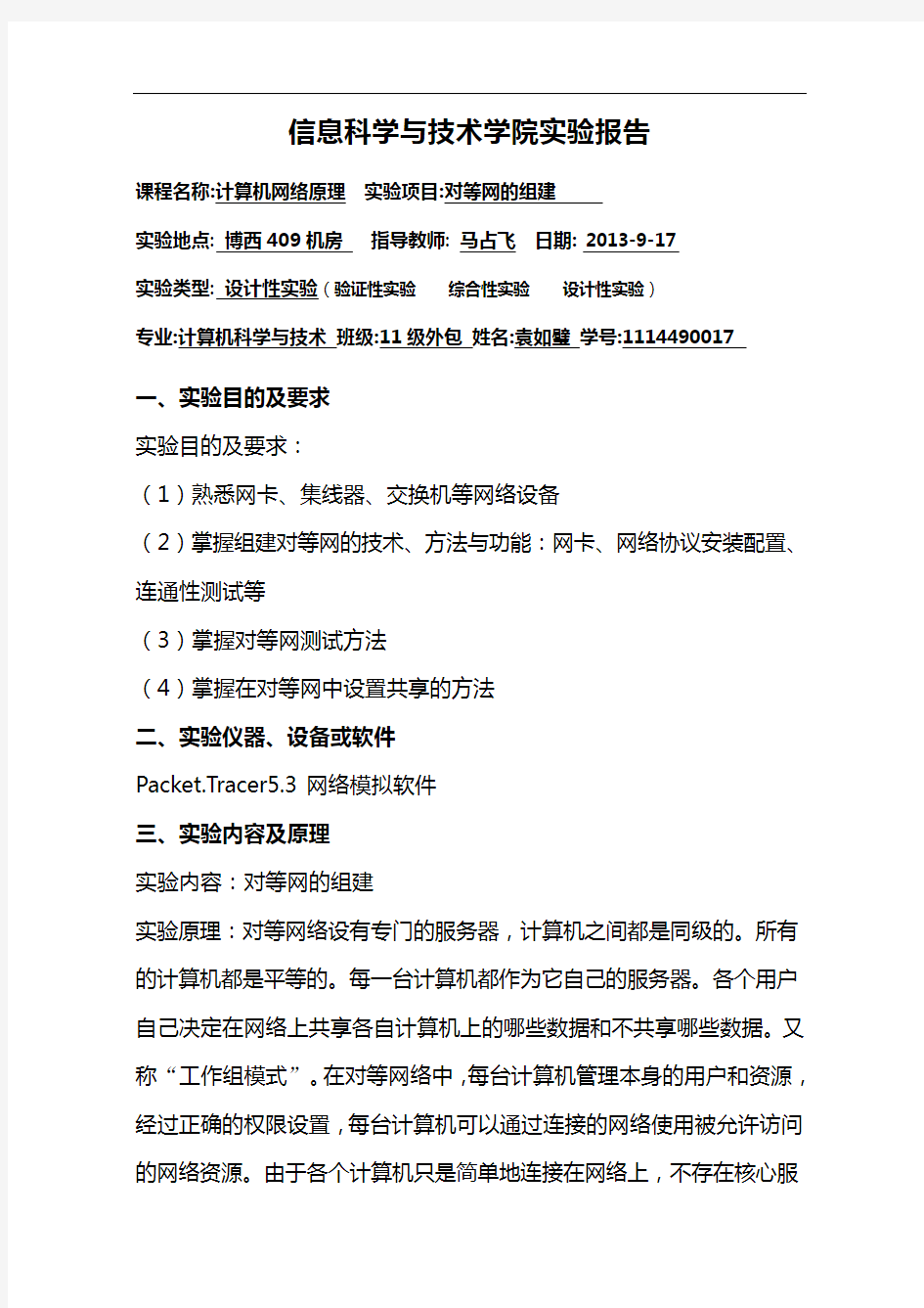 对等网的组建实验报告