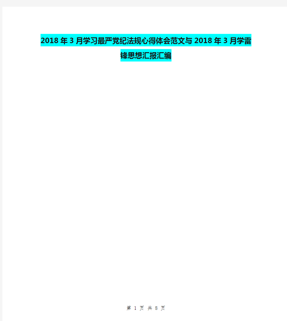 2018年3月学习最严党纪法规心得体会范文与2018年3月学雷锋思想汇报汇编